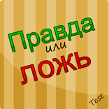 Правда или ложь -Тест