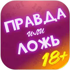 Правда или Ложь - Для взрослых APK download