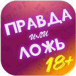 Правда или Ложь - Для взрослых icon