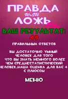 Правда или Ложь - Для взрослых скриншот 4