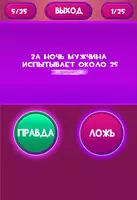 Правда или Ложь - Для взрослых скриншот 6
