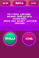 Правда или Ложь - Для взрослых постер