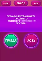 Правда или Ложь - Для взрослых скриншот 2