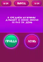 Правда или Ложь - Для взрослых скриншот 3