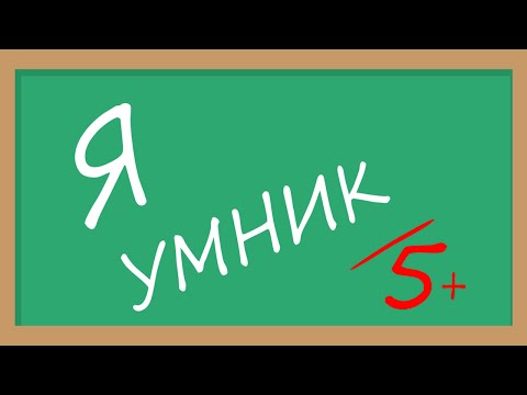 Я Умник - Тест на Знания