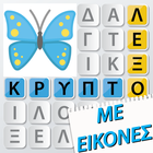 Κρυπτόλεξο με εικόνες icon