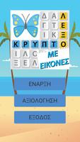 Κρυπτόλεξο με εικόνες poster