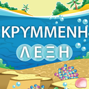 Κρυμμένη λέξη - Κρεμάλα για πα-APK