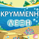 Κρυμμένη λέξη - Κρεμάλα για πα