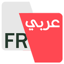 المترجم - عربي فرنسي APK