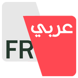 المترجم - عربي فرنسي