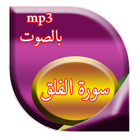 سورة الفلق icon