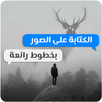 مصمم الصور المحترف - كتابة ع الصور APK
