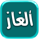 الغاز للاذكياء وحلها