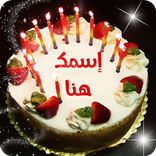 اسمك على كعكة عيد ميلاد 🎂