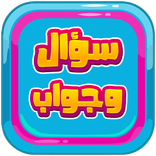 سؤال وجواب الغاز ✋