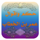 حكم واقوال عمر بن الخطاب APK