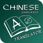 English Chinese(S) Translator ไอคอน