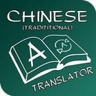 English Chinese(T) Translator آئیکن