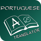 English Portuguese Translator আইকন