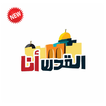 خلفيات القدس والمسجد الاقصى 2018