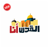 خلفيات القدس والمسجد الاقصى 2018 أيقونة