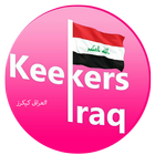 العراق كيكرز - اخبار العراق icône