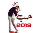 صور وضعيات الحب 2019 - عشق بلا حدود