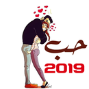 صور وضعيات الحب 2019 - عشق بلا حدود APK