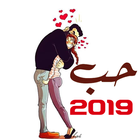 صور وضعيات الحب 2019 - عشق بلا حدود icône