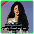 رمزيات جيرلي 2018 صور و اقوال icon