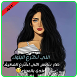 رمزيات جيرلي 2018 صور و اقوال