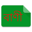 বাংলায় বাণী (Quote in Bangla)