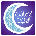 بطاقات تهنئة صور و رسائل عيد الفطر‎ biểu tượng