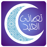 بطاقات تهنئة صور و رسائل عيد الفطر‎ biểu tượng
