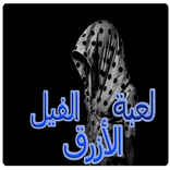 الفيل الأزرق