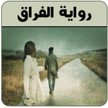 رواية الفراق- رواية حب وغرام
