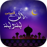 حكايات وقصص الف ليلة وليلة بالفيديو اصدار جديد