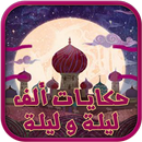 حكايات الف ليلة وليلة كاملة APK