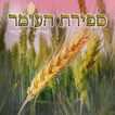 ספירת העומר