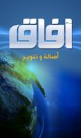 قناة افاق الفضائية постер