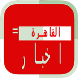 اخبار القاهرة / Alkahira news icon