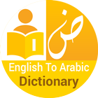 English To Arabic Dictionary ไอคอน