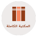 المكتبة الكاملة APK