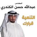 عبدالله الكندري APK