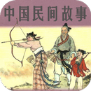 中国民间故事 APK