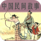 中国民间故事 ikon