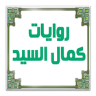 روايات كمال السيد biểu tượng