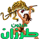 كرتون طرزان الجديد - رسوم متحركة بالفيديو APK