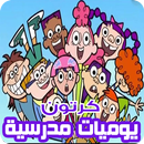 كرتون يوميات مدرسية  - رسوم متحركة بالفيديو APK